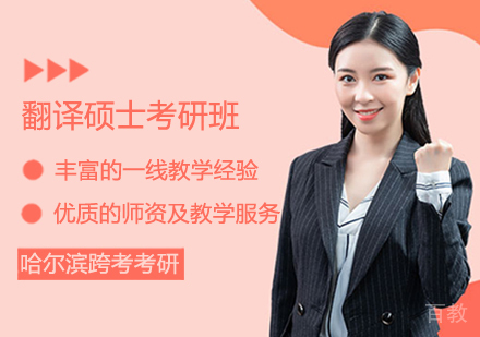 翻译硕士考研班