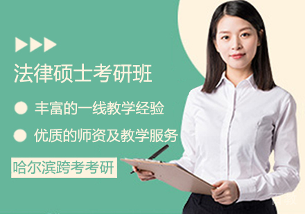 法律硕士考研班