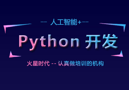 北京人工智能 +Python开发工程师培训