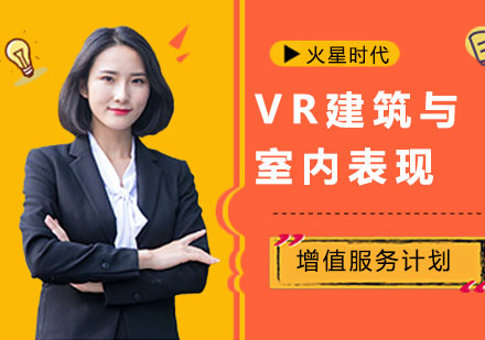 北京VR建筑与室内表现设计师班培训
