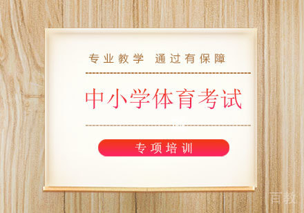 北京中小学体育考试专项培训