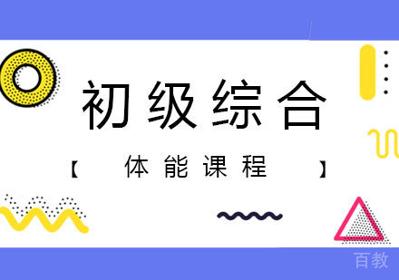 北京初级综合体能课程培训