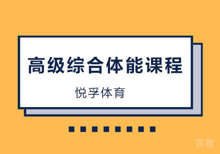 北京高级综合体能课程培训