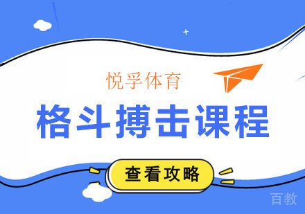 北京格斗搏击课程培训