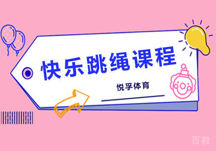 北京快乐跳绳课程培训