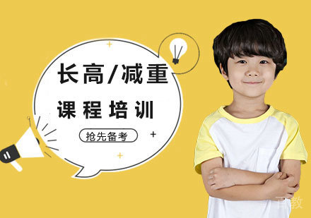 北京长高/减重课程培训