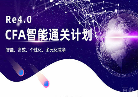 深圳Re4.0CFA一+二级智能通关计划培训