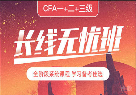 深圳长线无忧班CFA一+二+三级培训