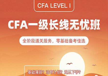 深圳长线无忧班CFA一级培训