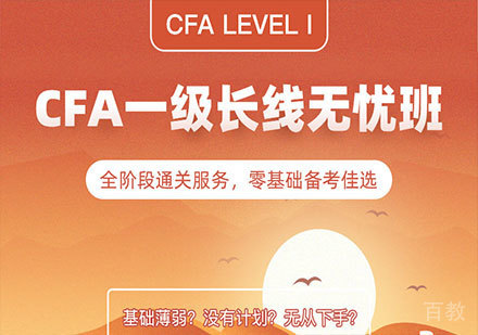 深圳长线无忧班CFA一级培训