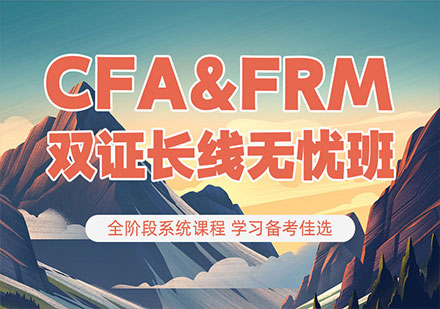 深圳长线无忧班CFA+FRM培训