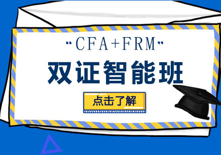 深圳Re4.0CFA+FRM双证智能班培训