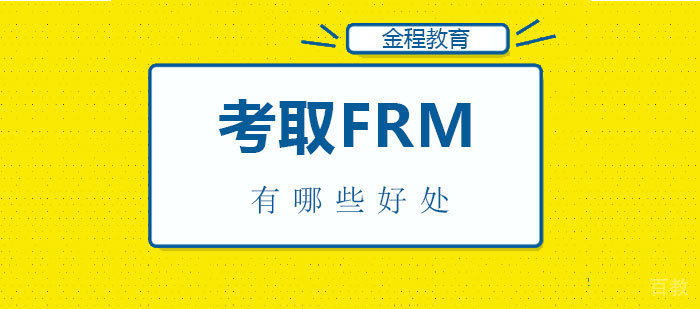 考取FRM的好处有哪些？ 