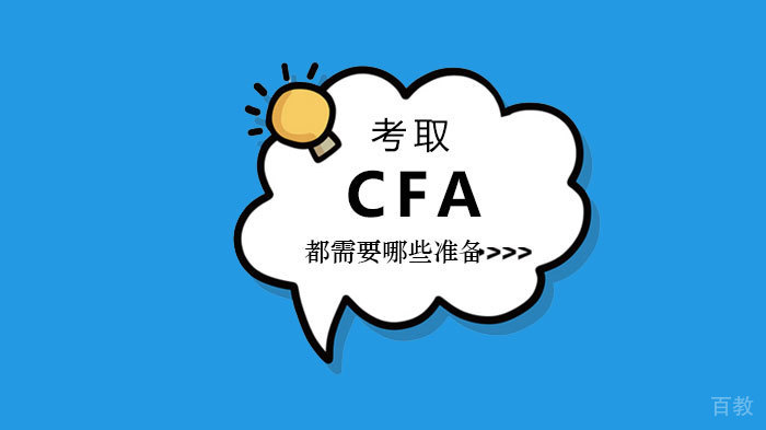 考取CFA都需要哪些准备 