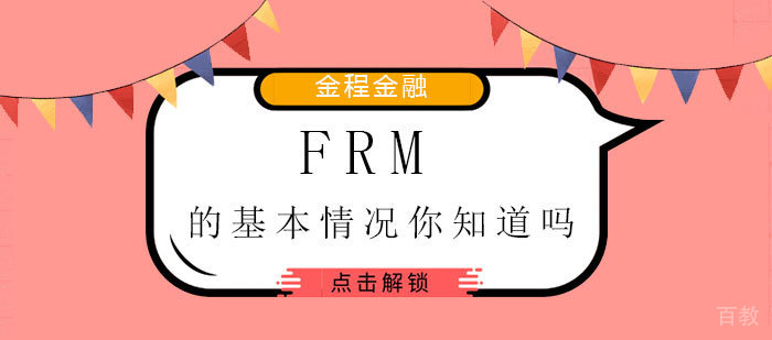 FRM的基本情况你知道吗？ 