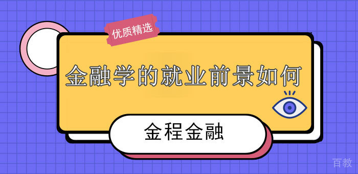 金融学行业的前景如何？ 