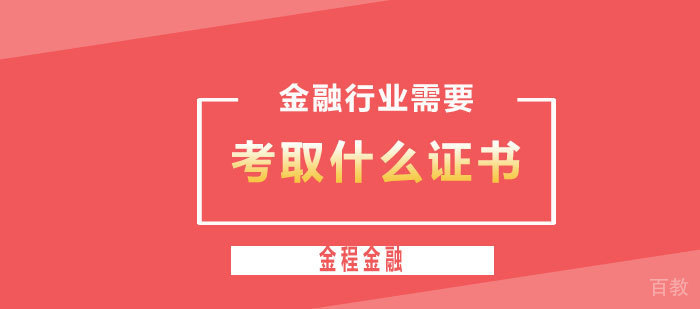 金融行业需要考取什么证书？ 