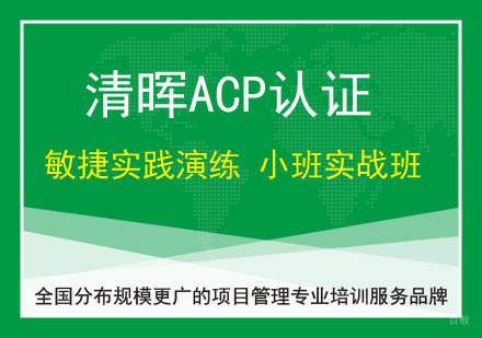 广州ACP课程培训