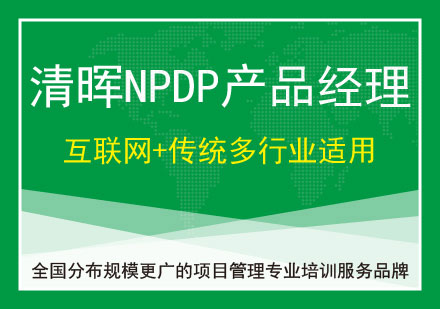广州NPDP课程培训