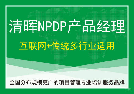 广州NPDP课程培训