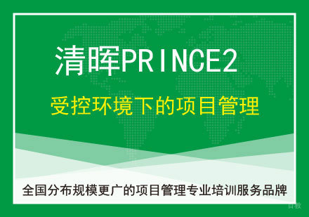 广州PRINCE2®课程培训