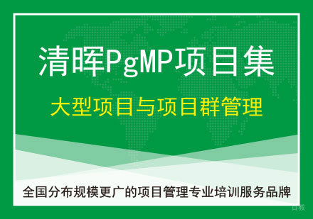 广州PgMP课程培训