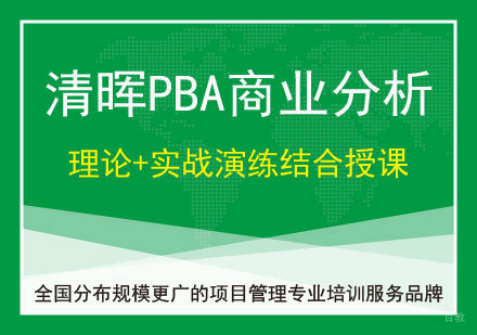 广州PMI-PBA课程培训
