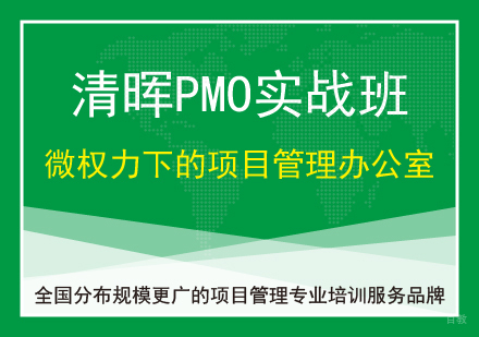广州PMO课程培训