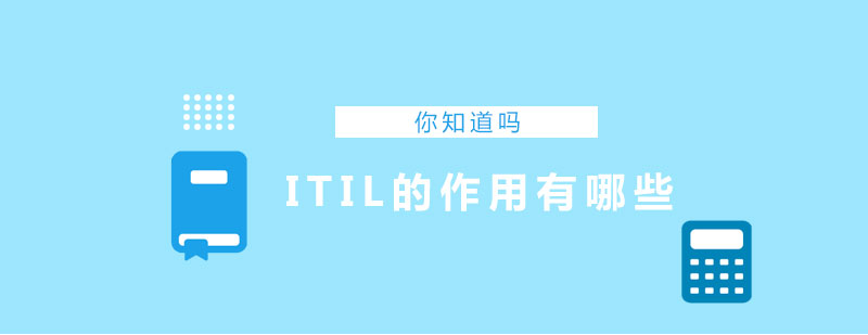 ITIL的作用有哪些你知道吗