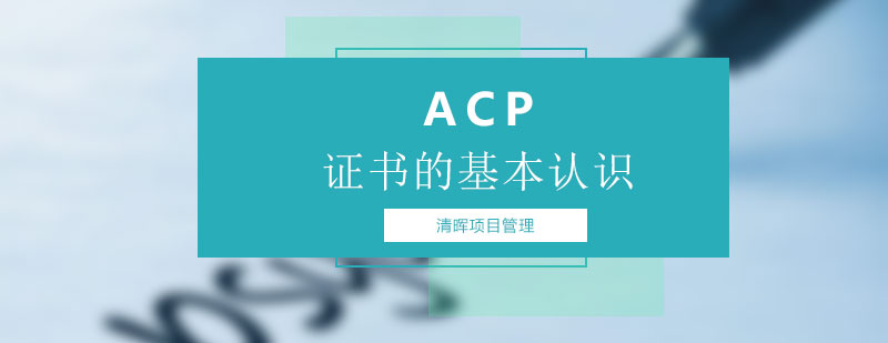 ACP证书的基本认识 