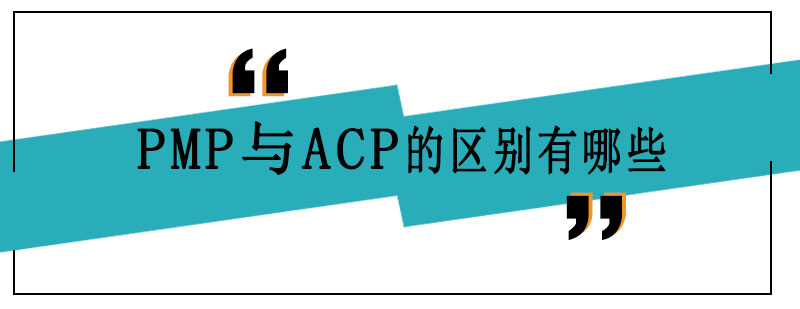 PMP与ACP的区别有哪些 