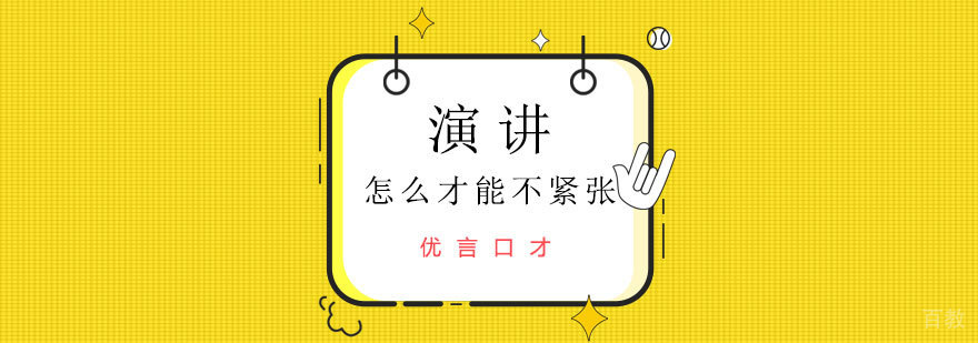演讲怎么才能不紧张 