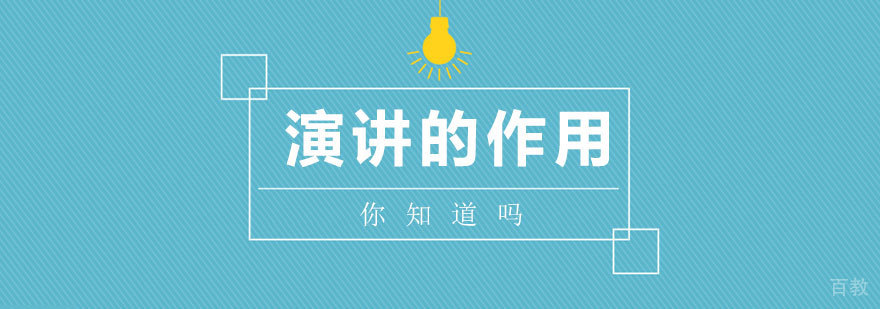 演讲的作用你知道吗？ 