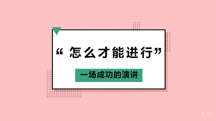 怎么才能进行一场成功的演讲 