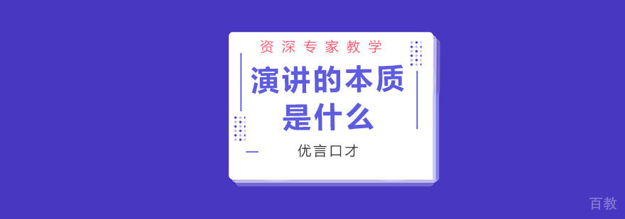 演讲的本质是什么？一起来看看吧 