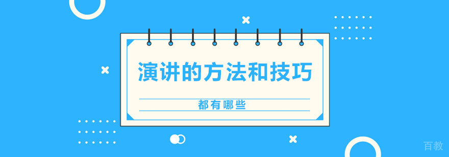 演讲的方法和技巧都有哪些 