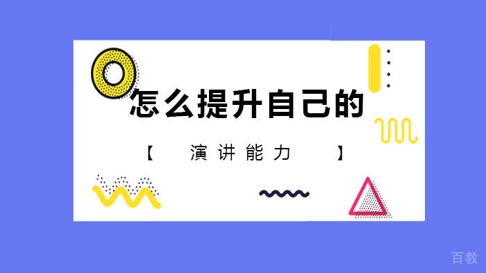 怎么提升自己的演讲能力？ 