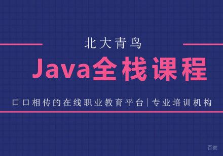 深圳Java全栈工程师培训