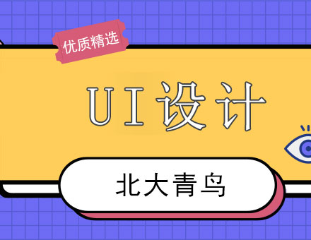 深圳互联网UI设计师课程培训