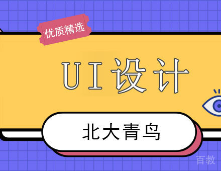 深圳互联网UI设计师课程培训