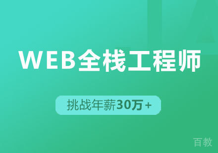 深圳WEB全栈开发工程师课程培训