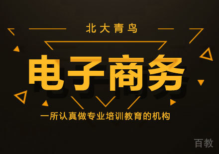 深圳电子商务课程培训