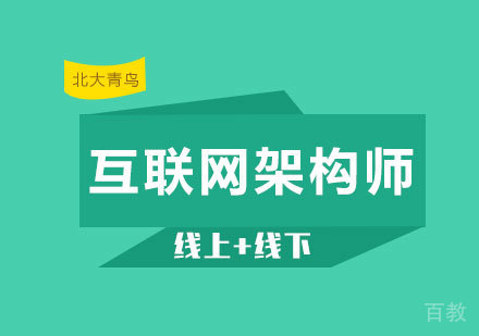 深圳互联网架构师课程培训