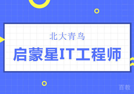 深圳启蒙星IT工程师培训