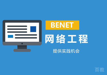 深圳BENET网络工程培训