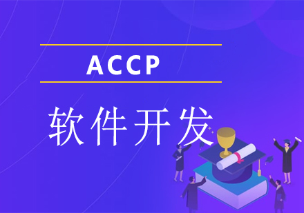 深圳ACCP软件开发培训