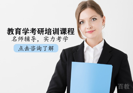 教育学考研培训课程