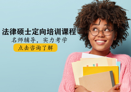 法律硕士定向培训课程