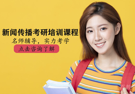 新闻传播考研培训课程