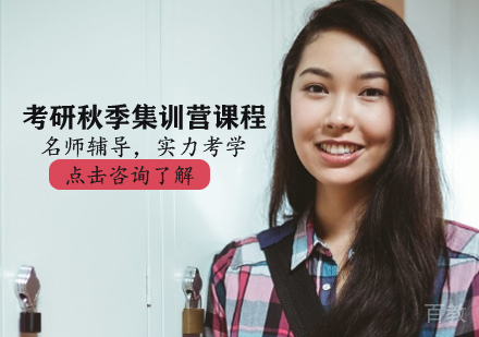 考研秋季集训营课程